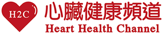 Heart Health Channel H2C 心臟健康頻道